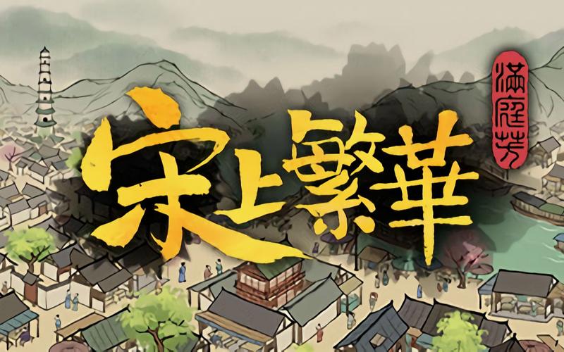 【JD111】满庭芳：宋上繁华(Th