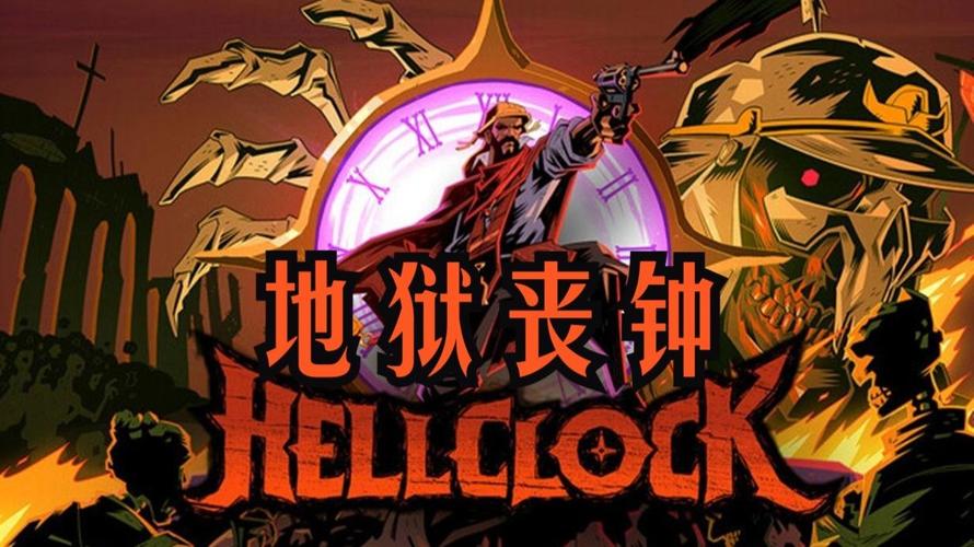 D 地狱丧钟(Hell Clock)_v1.2.1 官