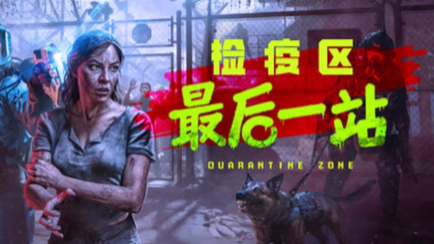 J 检疫区：最后一站-豪华版_v1.1