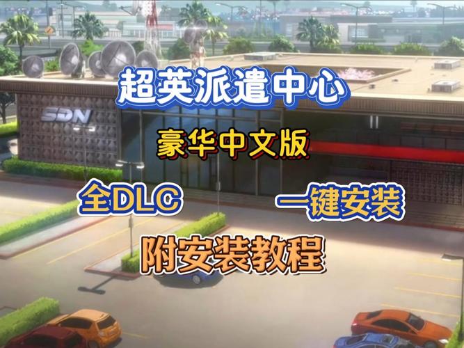 C 超英派遣中心-数字豪华版_v1.