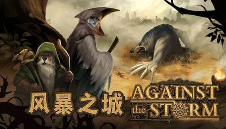 【PC】风暴之城_v1.10.3 官中+3