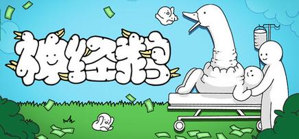 神经鹅.Tingus_Goose