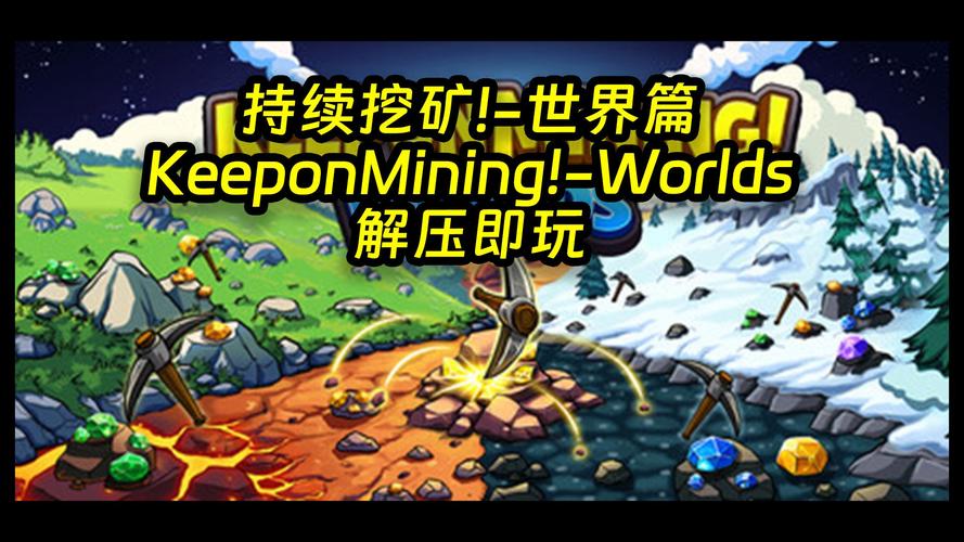 持续挖矿！- 世界篇