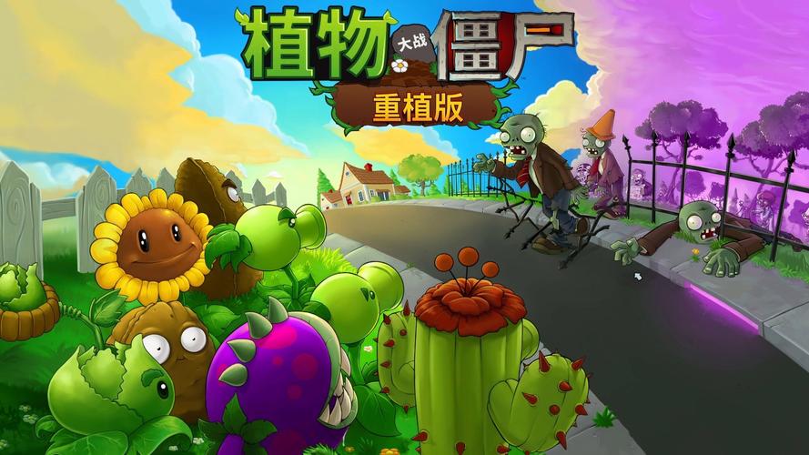 植物大战僵尸重制版
