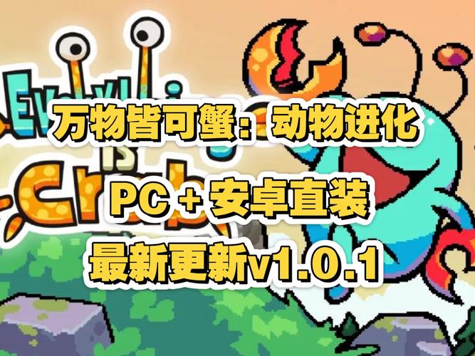 【PC】万物皆可蟹：动物进化_v1.1.2.8938 官中