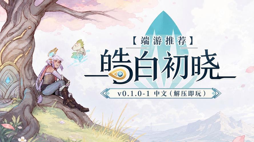 H 皓白初晓_v0.1.0-10 官中
