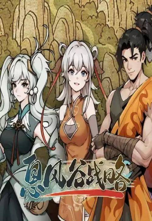 【JD249】息风谷战略_v1.1.0 官
