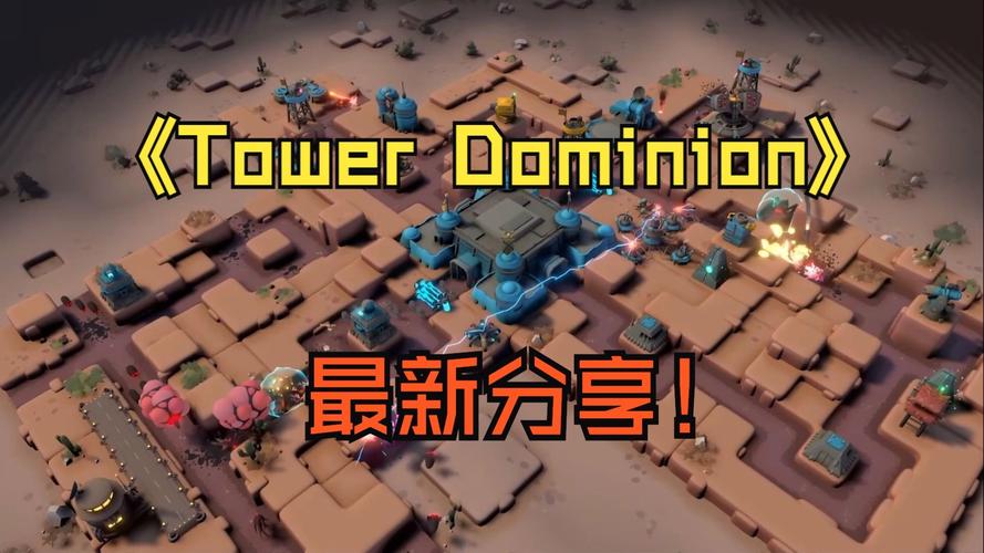 T 塔防统治(Tower Dominion)_v1.