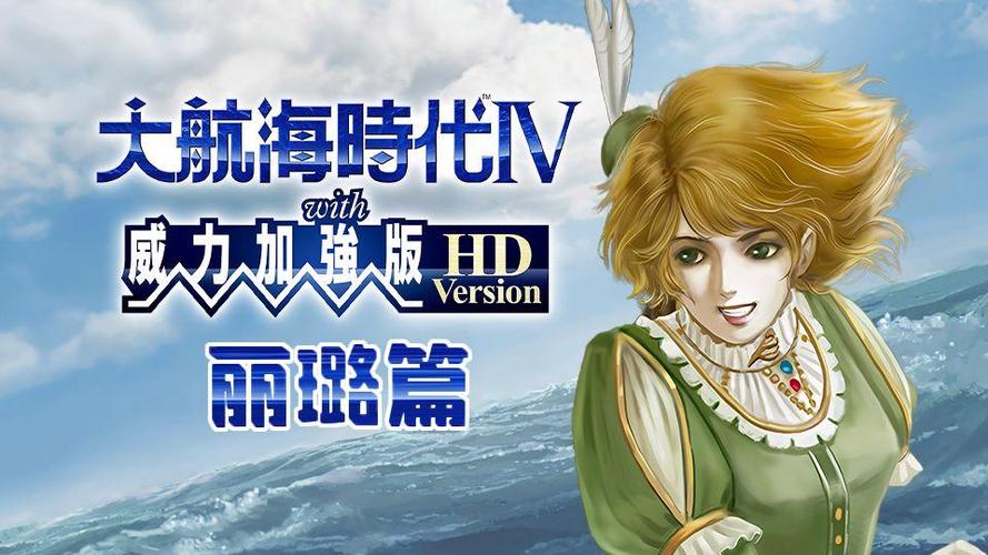 大航海时代IV 威力加强版套装