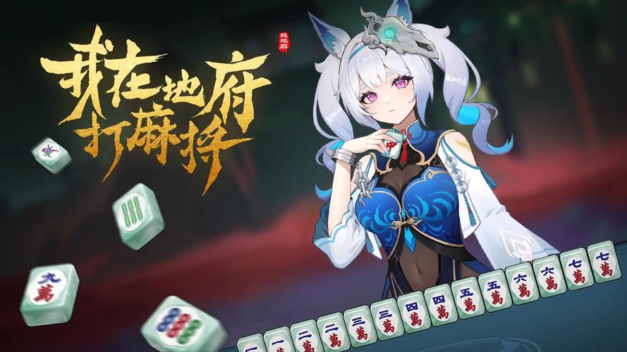 【JD294】我在地府打麻将_v0.2.
