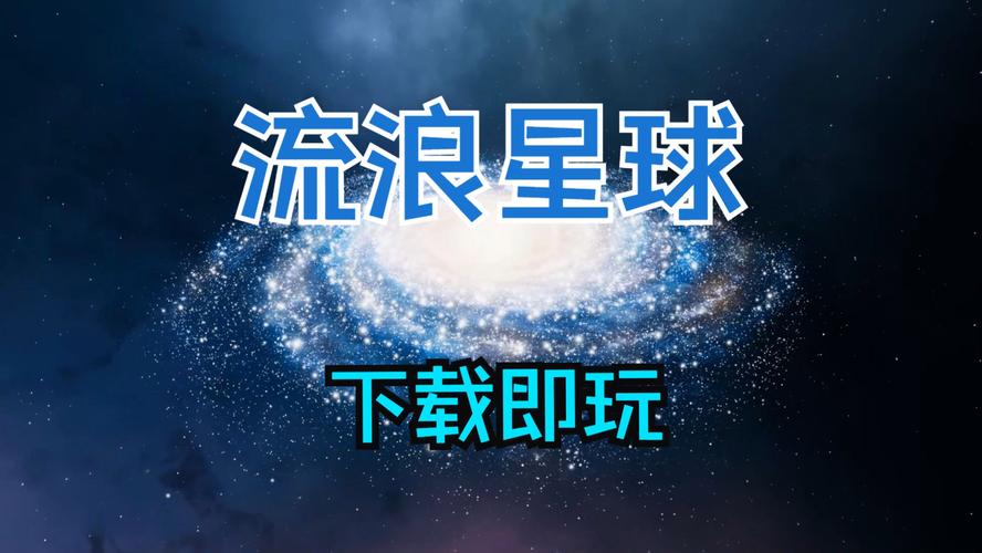 流浪星球