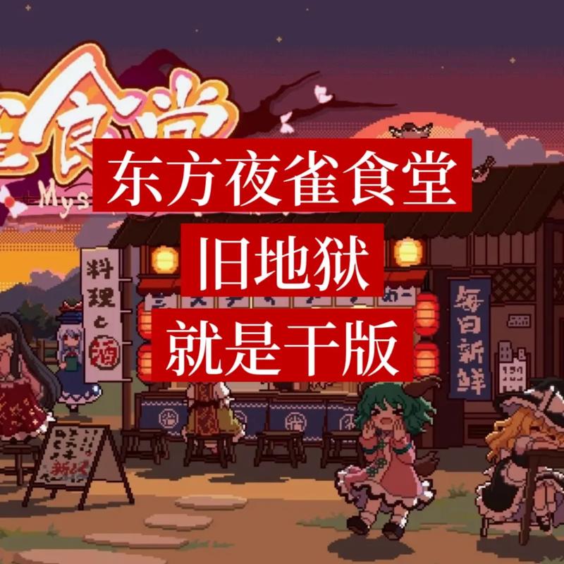 【JD407】东方夜雀食堂_v4.4.0a