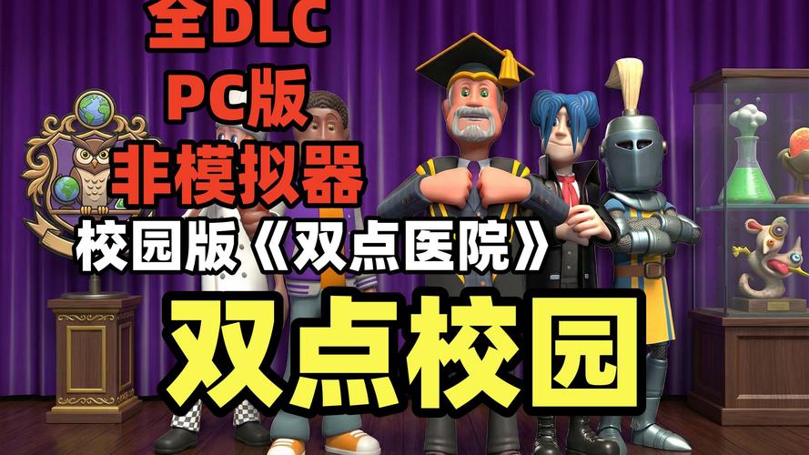 S 双点校园(Two Point Campus)_v0.0.13_Epic无D加密版 官中