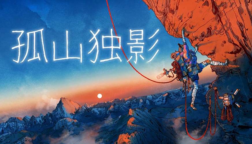 孤山独影