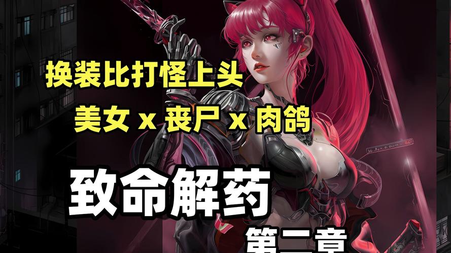 Z 致命解药-V0.6.3e 官中+全DLC